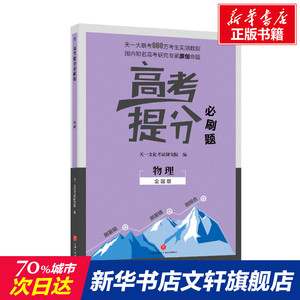 高考提分必刷题 物理 全国版 正版书籍 新华书店旗舰店文轩官网 天地出版社
