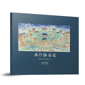 西行路遥迢 墨者文化著 汤柏华绘 正版书籍小说畅销书 新华书店旗舰店文轩官网 天津人民出版社