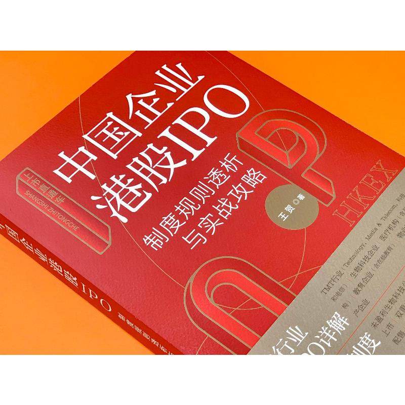 上市直通车 中国企业港股ipo制度规则透析与实战攻略