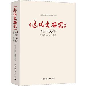 《近代史研究》40年文存 2007-2012年 中国社会科学出版社 正版书籍 新华书店旗舰店文轩官网
