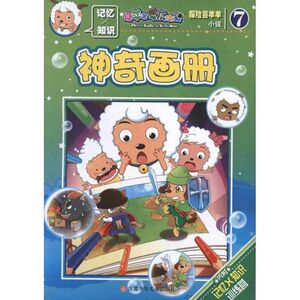 探险喜羊羊小说7:神奇画册 广东原创动力文化传播有限公司 正版书籍 新华书店旗舰店文轩官网 江苏少年儿童出版社