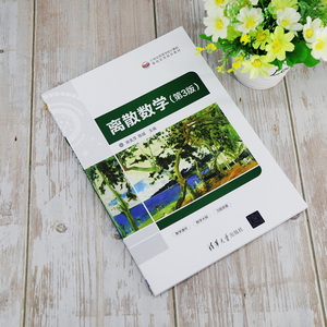 离散数学(第3版) 正版书籍 新华书店旗舰店文轩官网 清华大学出版社
