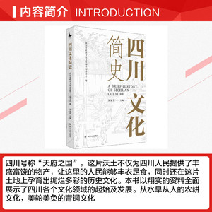 四川文化简史 吴显奎 四川人民出版社 正版书籍 新华书店旗舰店文轩官网