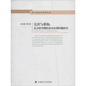 完善与重构 杜承铭 中国政法大学出版社 正版书籍 新华书店旗舰店文轩官网
