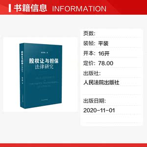 股权让与担保法律研究 徐佳咏 人民法院出版社 正版书籍 新华书店旗舰店文轩官网