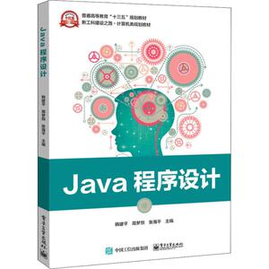 Java程序设计 韩建平,周梦熊,张海平 正版书籍 新华书店旗舰店文轩官网 电子工业出版社