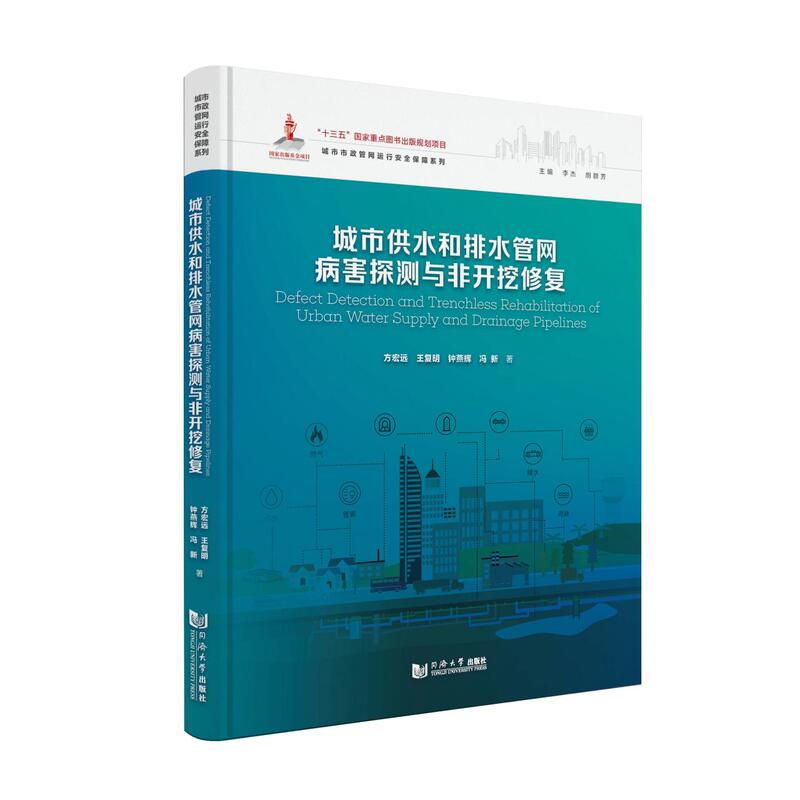 Detection of Pipeline Diseases and Non-Digging Repairs in Urban Water Supply and Drainage Networks (Urban Municipal Pipeline Operation Safety Series) Fang Hongyuan Authentic Books Xinhua Bookstore Flagship Store Wenxuan Official Website