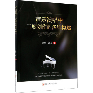 声乐演唱中二度创作的多维构建 唐禹 正版书籍 新华书店旗舰店文轩官网 四川大学出版社
