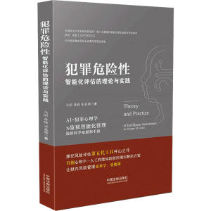 犯罪危险性智能化评估的理论与实践 马皑,孙晓,宋业臻 中国法制出版社 正版书籍 新华书店旗舰店文轩官网