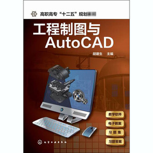 工程制图与AutoCAD 正版书籍 新华书店旗舰店文轩官网 化学工业出版社