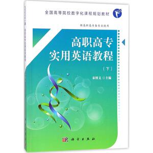 高职高专实用英语教程 下秦博文 主编 正版书籍 新华书店旗舰店文轩官网 科学出版社