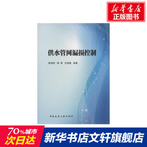 供水管网漏损控制 陈国扬 等 编著 正版书籍 新华书店旗舰店文轩官网 中国建筑工业出版社