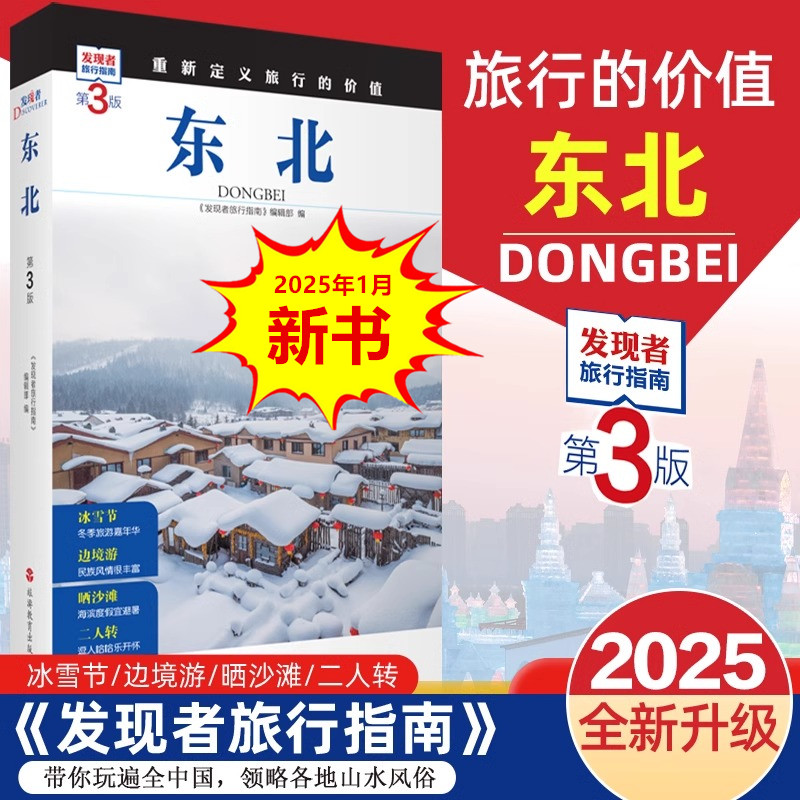北東部第3版 ディスカバラー旅行ガイド 北東部観光ガイド セルフガイドツアーガイド セルフドライブツアーガイド 省の観光と文化スポットの詳細な紹介 観光教育出版社 正規書籍 新華書店