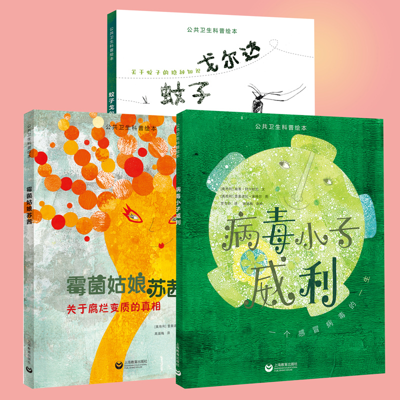 【Xinhua Wenxuan】Public Health Science Picture Book Series: Virus Boy Willie, Mold Girl Suezy, Mosquito Gorda - Complete Set of 3 Volumes, Interesting and Engaging Children's Science Books, Official Authentic Books from Xinhua Bookstore
