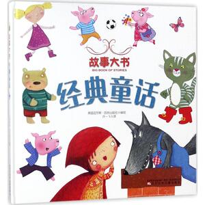 【新华书店】经典童话 0-3-4-5-6-8岁儿童绘本 老师推荐幼儿园小学生课外书籍阅读 父母与孩子的睡前亲子阅读