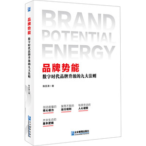 品牌势能 数字时代品牌升级的九大法则 陈历清 企业管理出版社 正版书籍 新华书店旗舰店文轩官网