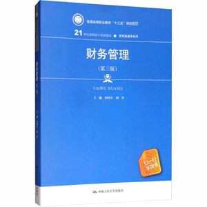 财务管理(第3版) 正版书籍 新华书店旗舰店文轩官网 中国人民大学出版社