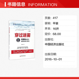 穿过迷雾 任俊杰 著 中国经济出版社 正版书籍 新华书店旗舰店文轩官网