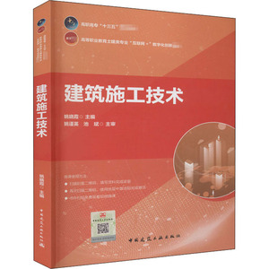 建筑施工技术 正版书籍 新华书店旗舰店文轩官网 中国建筑工业出版社