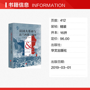 法国大革命与法兰西第一帝国 (英)威廉·奥康纳·莫里斯 华文出版社 正版书籍 新华书店旗舰店文轩官网