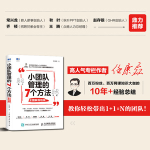 小团队管理的7个方法 全图解落地版 任康磊 人民邮电出版社 正版书籍 新华书店旗舰店文轩官网