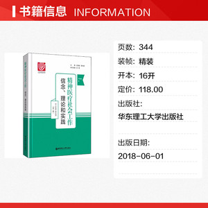 精神医疗社会工作 信念、理论和实践 叶锦成 华东理工大学出版社 正版书籍 新华书店旗舰店文轩官网