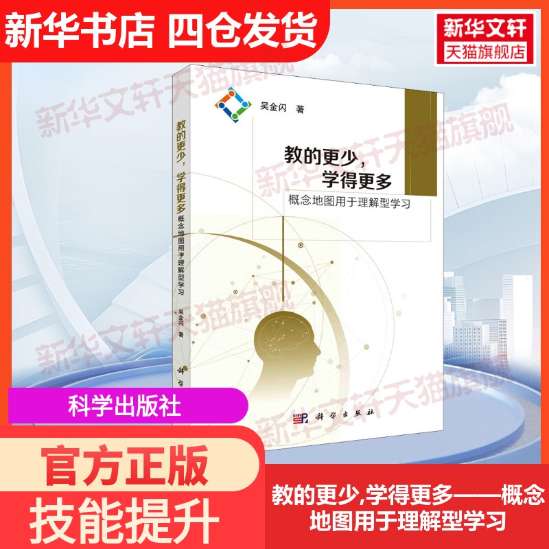 [Official Edition] Teach Less, Learn More—Concept Maps for Comprehension-Based Learning by Wu Jinshan, Science Press University Textbook 9787030693884 Textbook Exercise Collection and Past Exam Questions Guide