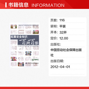 起重安全知识百问百答 安全生产普及知识百问百答丛书编写组 编 中国劳动社会保障出版社 正版书籍 新华书店旗舰店文轩官网