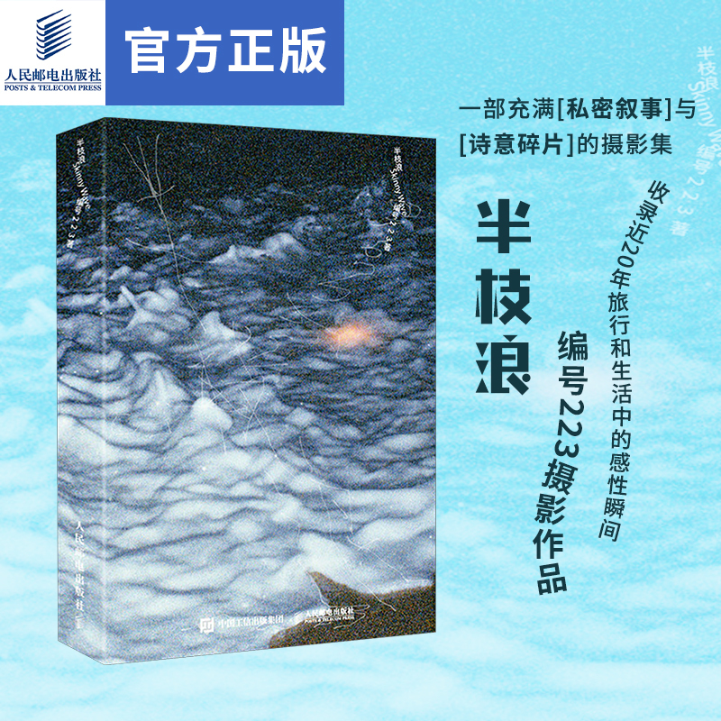 【Xinhua Wenxuan】Half Branch Wave, Photograph Collection No. 223, Written by No. 223, Authentic Books, Xinhua Bookstore Flagship Store Wenxuan Official Website, People's Posts and Telecommunications Publishing House 【Xinhua Wenxuan】Half Branch Wave, Photograph Collection No. 223, Written by No. 223, Authentic Books, Xinhua Bookstore Flagship Store Wenxuan Official Website, People's Posts and Telecommunications Publishing House