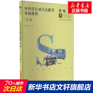 室内设计项目式教学基础教程(第3版)/王叶 王叶 正版书籍 新华书店旗舰店文轩官网 华中科技大学出版社