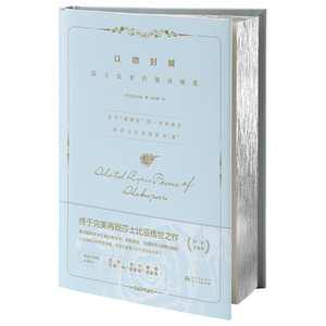 以吻封缄:莎士比亚抒情诗精选 精选传颂400年的莎翁抒情诗 翻译大师朱生豪忠实再现莎士比亚的唯美与浪漫徐志摩梁实秋抖森胡歌推荐