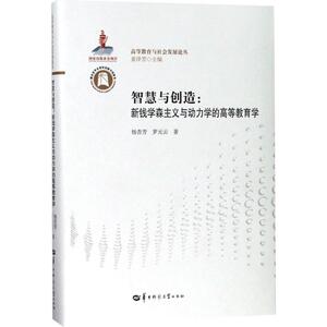 智慧与创造 杨杏芳,罗元云 著;董泽芳 丛书主编 正版书籍 新华书店旗舰店文轩官网 华中师范大学出版社