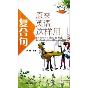 【新华书店】原来英语复合句这样用 吕静 正版书籍 新华书店旗舰店文轩官网 金盾出版社