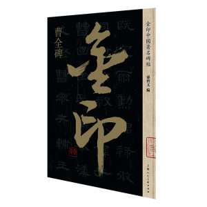 金印中国著名碑帖:曹全碑 孙宝文编 正版书籍 新华书店旗舰店文轩官网 上海人民美术出版社