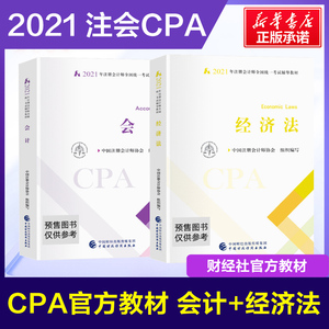 2021新版预售 注册会计2021会计+经济法2册 会计注册师全国统一考试辅导注会教材2021官方年cpa官方教材注册会计师教材cpa2021教材