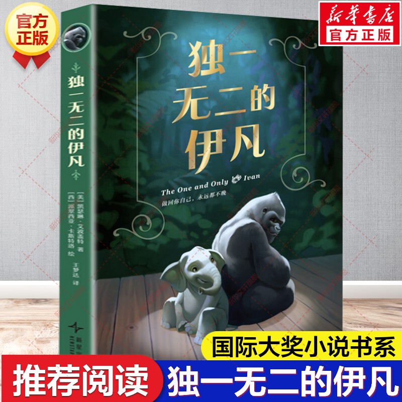 Xinhua Wenxuan】The Unique Ivan, Written by Katherine Applegate, a Must-Read Extracurricular Book for Fourth Graders, Won the Newbery Children's Literature Gold Medal, Children's Literature for Elementary School Students, Published by New Star Publishing House Xinhua Wenxuan】The Unique Ivan, Written by Katherine Applegate, a Must-Read Extracurricular Book for Fourth Graders, Won the Newbery Children's Literature Gold Medal, Children's Literature for Elementary School Students, Published by New Star Publishing House