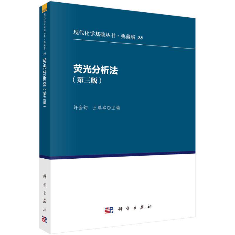 荧光分析法(第3版)/现代化学基础丛书(典藏版28) 许金钩 王尊本 正版书籍 新华书店旗舰店文轩官网 科学出版社