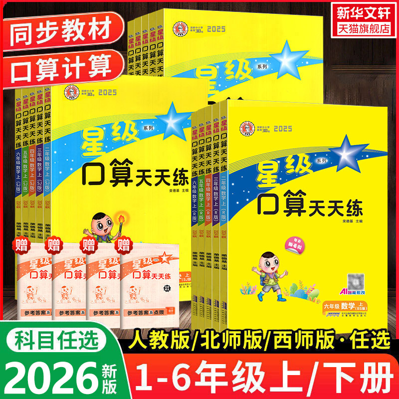 2026 New Edition Star Level Oral Calculation Daily Practice for Grades 1-6, First and Second Semester, People's Education Press, Beijing Normal University Press, Western Normal University Press Edition. Rongdeji Elementary School 6Th Grade Summer Homework Math Synchronized Oral Calculation and Quick Calculation Daily Practice Workbook, Oral Calculation Mastery