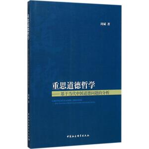 重思道德哲学 周斌 著 中国社会科学出版社 正版书籍 新华书店旗舰店文轩官网