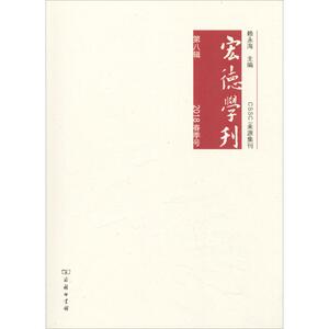 宏德学刊 第8辑 2018春季号 赖永海 主编 商务印书馆 正版书籍 新华书店旗舰店文轩官网