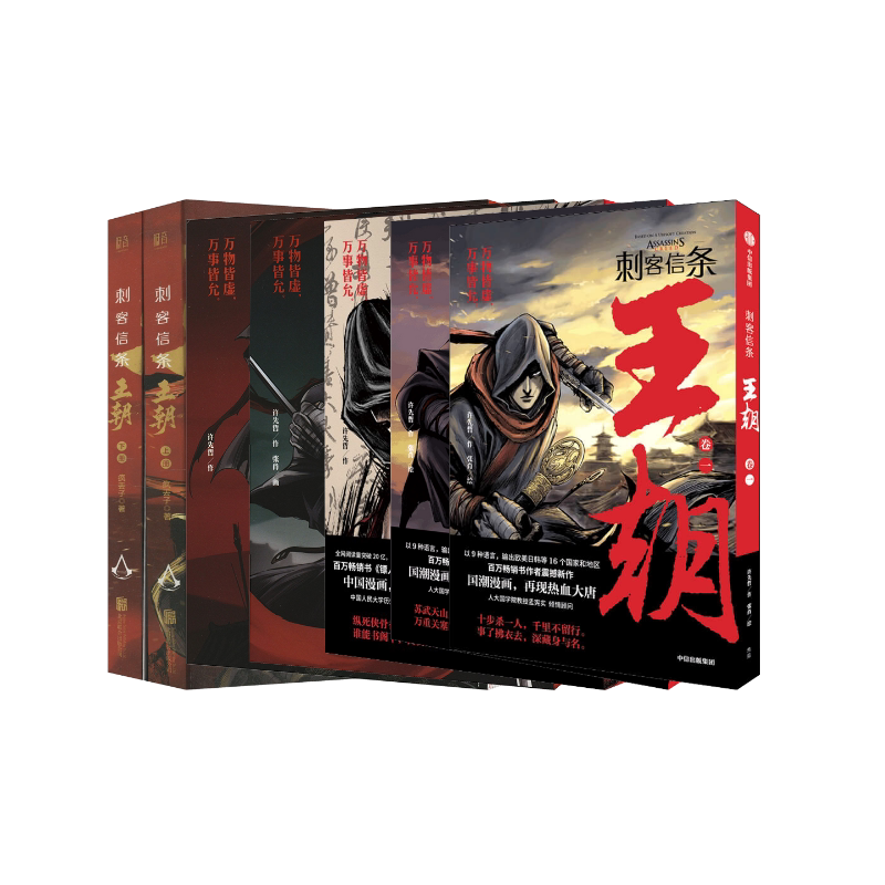 新华文轩《刺客信条王朝》全7册，古风武侠漫画的魅力何在？-漫画书籍