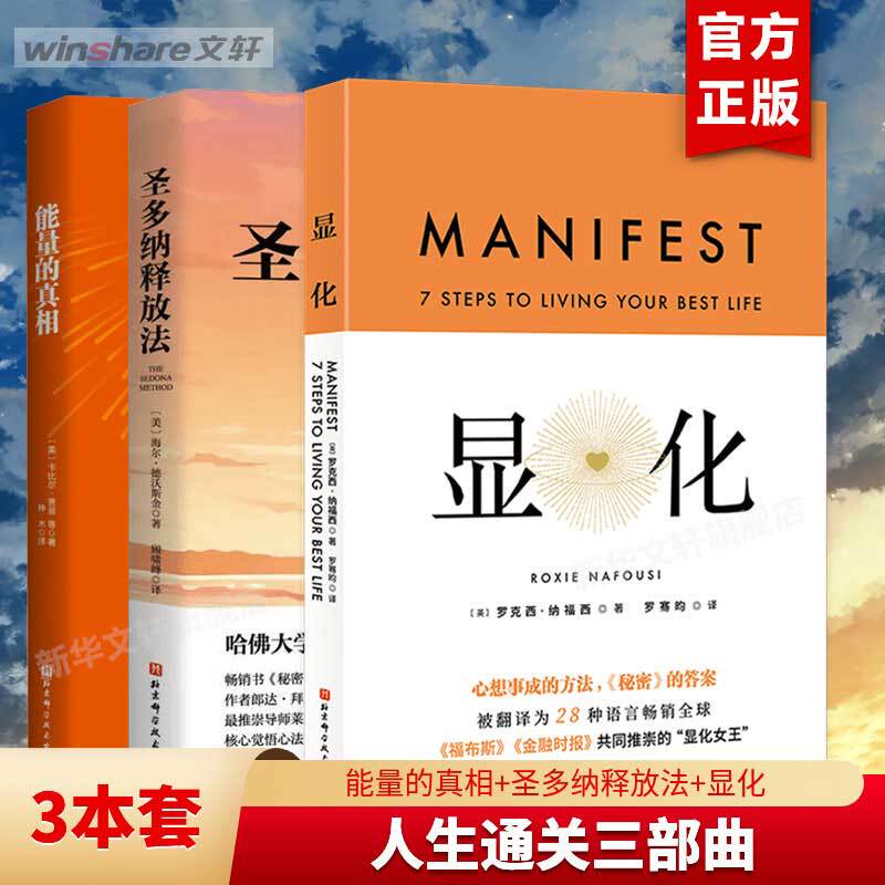 【Set】The Truth about Energy + San Dona Release Method + Manifestation: the Underlying Logic of Life Energy Operation and Enhancement, Health and Mental Health, Beijing Science and Technology Press, Authentic Books