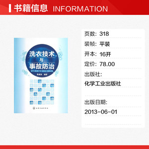 洗衣技术与事故防治 吴成浩 正版书籍 新华书店旗舰店文轩官网 化学工业出版社