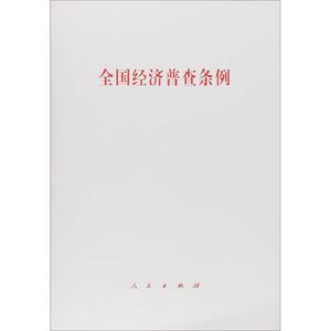 全国经济普查条例 无 人民出版社 正版书籍 新华书店旗舰店文轩官网