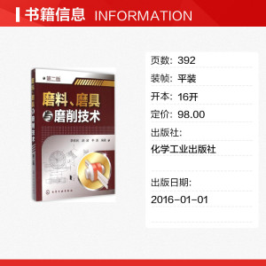 磨料、磨具与磨削技术 第2版李伯民,赵波,李清 编著 正版书籍 新华书店旗舰店文轩官网 化学工业出版社