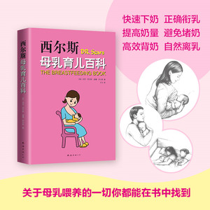 【官方正版】西尔斯母乳育儿百科 西尔斯怀孕百科育儿百科姊妹篇 母乳喂养指导书婴儿护理书籍宝宝育儿百科全书