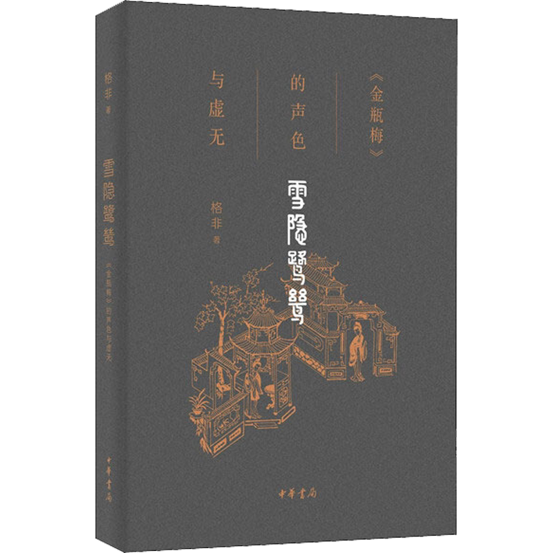 新華文軒】雪隱鷺鷥《金瓶梅》的聲色與虛無格非正版書籍小說暢銷書新華 