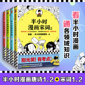 半小时漫画唐诗宋词套装 唐诗12+宋词12 陈磊二混子 唐诗宋词三百首诗词鉴赏漫画科普中小学生课外阅读