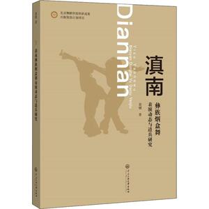 滇南彝族烟盒舞表演动态与道具研究 袁媛 正版书籍 新华书店旗舰店文轩官网 中央民族大学出版社