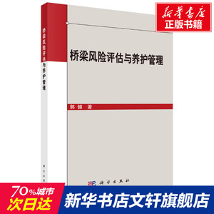 桥梁结构风险评估与养护管理 郭健 正版书籍 新华书店旗舰店文轩官网 科学出版社